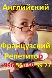 Английский и французский языки, репетитор для взрослых и детей Астана
