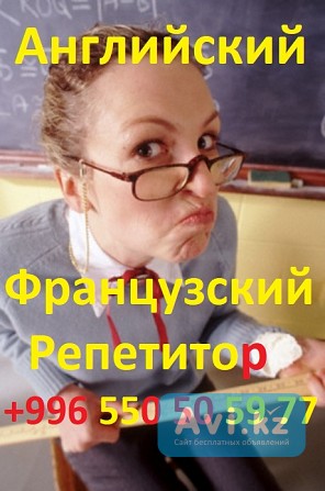 Английский и французский языки, репетитор для взрослых и детей Астана - изображение 1