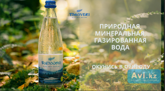 Сотрудничество с «цагвери» - Грузинской Природной Минеральной Газированной Воды Алматы - изображение 1