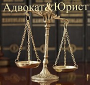 Адвокат&юрист Алматы Алматы