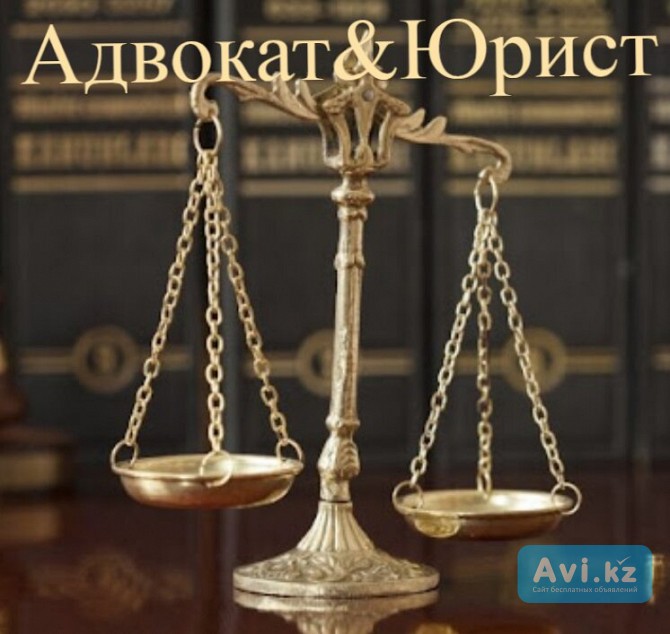 Адвокат&юрист Алматы Алматы - изображение 1