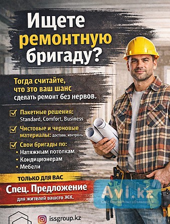 Ремонт и снабжение объектов под ключ в Астане Астана - изображение 1