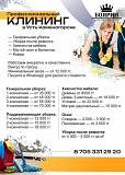 Профессиональный клининг Усть-Каменогорск