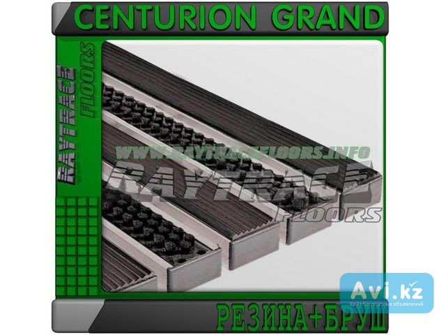 Придверная решетка Centurion Grand Резина+бруш Астана - изображение 1