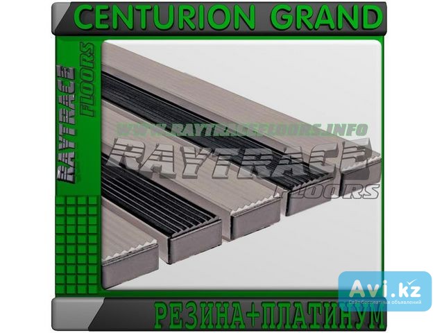 Придверная решетка Centurion Grand Резина+платинум Астана - изображение 1