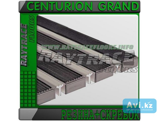 Придверная решетка Centurion Grand Резина+скребок Астана - изображение 1