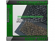 Антискользящее грязезащитное ковровое покрытие Abbat Астана