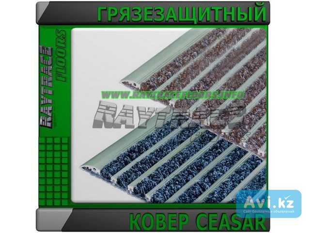 Антискользящее грязезащитное ковровое покрытие Ceasar Астана - изображение 1