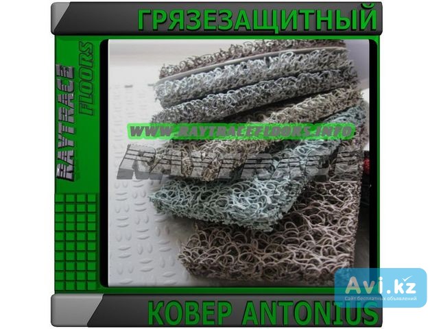 Антискользящее грязезащитное нитевидное Пвх покрытие Antonius Астана - изображение 1