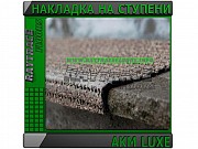 Накладка на ступени Akm Luxe Астана