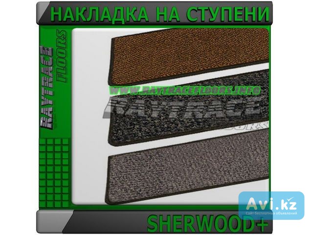 Ворсовый сегмент ступени Sherwood Астана - изображение 1