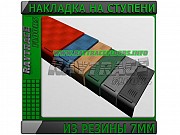 Резиновый сегмент ступени 7, 5мм Астана