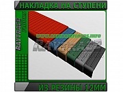 Резиновый сегмент ступени 10мм Астана