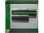 Накладка на ступени с резиновой вставкой уголком Астана