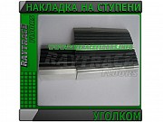 Накладка на ступени с резиновой вставкой плоская Астана