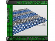 Антискользящее покрытие для влажных помещений "aquastep Plus" Астана