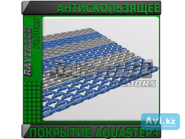 Антискользящее покрытие для влажных помещений "aquastep Plus" Астана - изображение 1