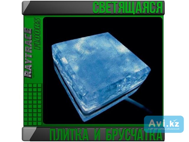 Светящаяся напольная плитка и брусчатка Астана - изображение 1