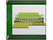 Тактильная плитка для инвалидов по зрению/слабовидящих Астана