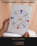 Матрица предназначений и судьбы Алматы