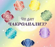 Состояние чакральной системы на данный момент Алматы