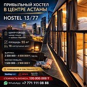 Прибыльный хостел в центре Астаны | Hostel 13/77 Астана