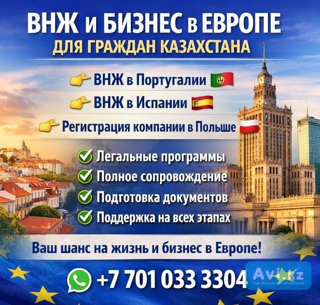 Внж В Европе Для Граждан Казахстана + Бизнес В ЕС Алматы - изображение 1