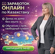 Работа Онлайн ПО Казахстану | Доход ИЗ Дома Алматы