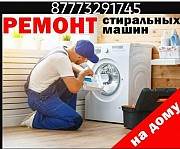 Ремонт стиральных машин на дому Усть-Каменогорск