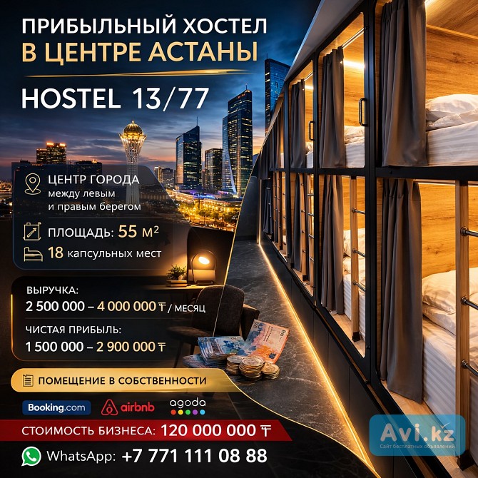 Прибыльный хостел в центре Астаны | Hostel 13/77 Астана - изображение 1