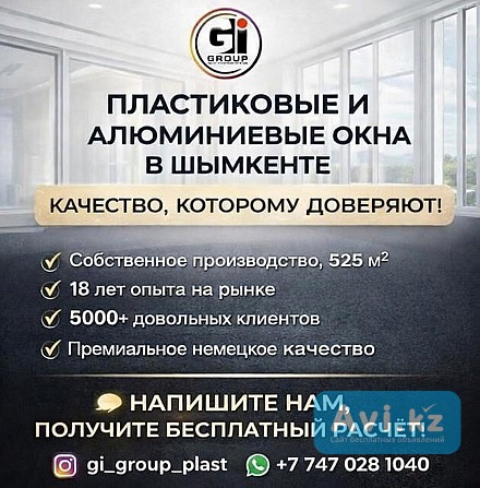 Пластиковые И Алюминиевые Окна В Шымкенте Шымкент - изображение 1