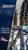 Арматура, швеллер, уголок, трубы, лист, оцинкованный рулон Алматы