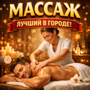 Профессиональный авторский массаж Тараз