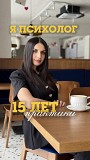 Психолог-консультант, детский психолог Костанай