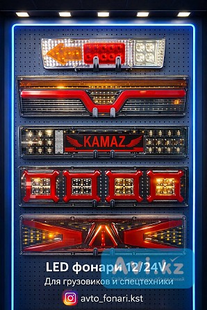 Led автоосвещение для грузовиков, прицепов и спецтехники Костанай - изображение 1