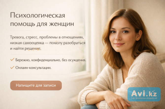 Психологическая помощь Алматы - изображение 1