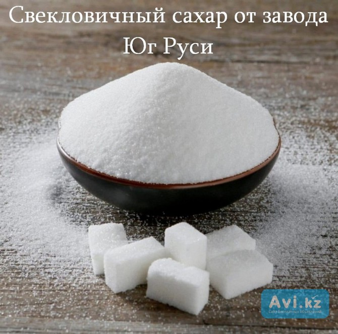 Свекловичный сахар оптом от завода Юг Руси Астана - изображение 1