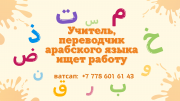 Араб тілінің маманы баспанасы бар жұмыс іздеп жатыр Алматы