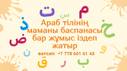 Араб тілінің маманы баспанасы бар жұмыс іздеп жатыр Алматы
