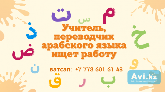 Араб тілінің маманы баспанасы бар жұмыс іздеп жатыр Алматы - изображение 1