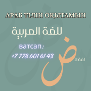 Арабский язык, обучаю онлайн или оффлайн, ватсап: +77786016143 Алматы