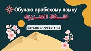 Арабский язык, обучаю онлайн или оффлайн, ватсап: +77786016143 Алматы