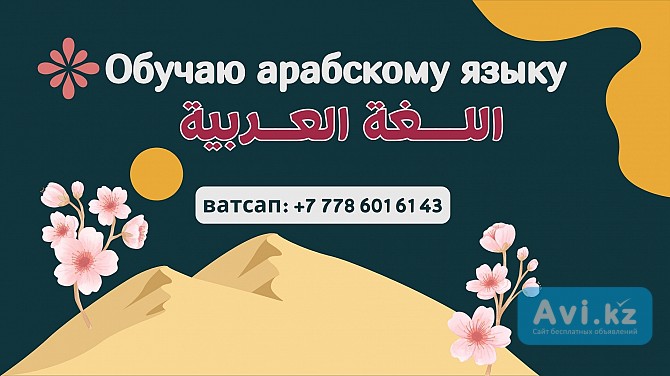 Арабский язык, обучаю онлайн или оффлайн, ватсап: +77786016143 Алматы - изображение 1