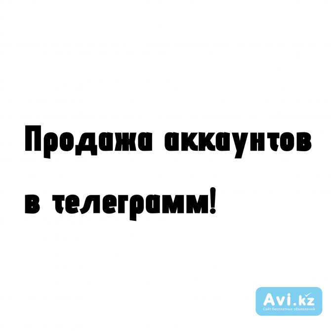 Продажа телеграмм аккаунтов Астана - изображение 1