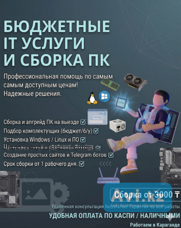 It-услуги | Разработка и Техническая Помощь Караганда - изображение 1