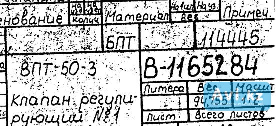 Клапан регулирующий Цнд №1 чертеж B-1165284 для Пт-80-130/13 Алматы - изображение 1