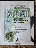 Детская книга Казахи. Колесо и стремена истории Кусаинов Шахимарден Алматы