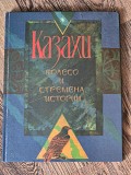 Детская книга Казахи. Колесо и стремена истории Кусаинов Шахимарден Алматы