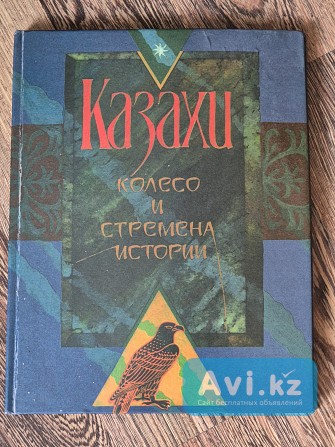 Детская книга Казахи. Колесо и стремена истории Кусаинов Шахимарден Алматы - изображение 1