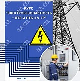Обучение по курсу "электробезопасность" Iii группа допуска Астана